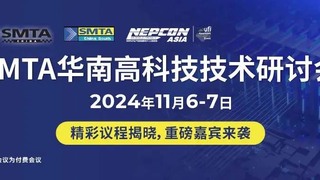 电子制造论坛全合辑！文末揭秘前沿电子制造解决方案大放送，不容错过