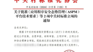 中关村标准《应用程序安全态势管理（ASPM）平台技术要求》正式立项