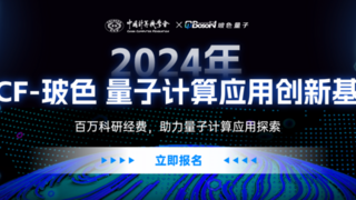 量子计算专项基金启动申报丨2024 CCF-玻色 量子计算应用创新基金