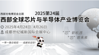 CWGCE2025第24届西部芯博会4月启幕