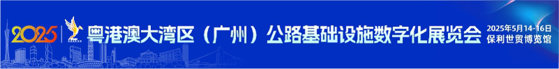 粤港澳大湾区（广州） 公路基础设施数字化展览会