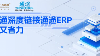 这个省钱省力的ERP玩法你必须知道！万邑通深度链接通途ERP