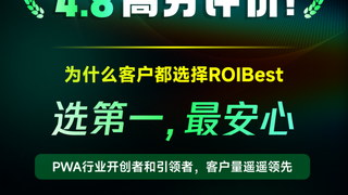 安卓PWA永久包开创者ROIBest在Trustpilot上获得4.6 高分好评