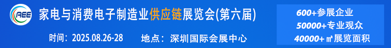 中国家电与消费电子制造业供应链展览会