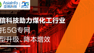 工业5G标杆！亚信科技助力旭阳集团建设5G生产专网，创造行业“首次”