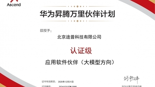 途普科技企业知识中台完成华为昇思MindSpore技术认证