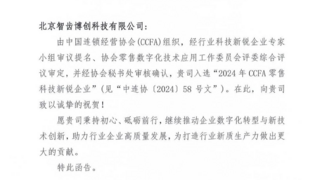 智齿科技获评“2024年CCFA零售科技新锐企业”