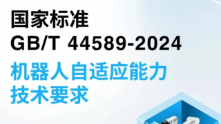 科大讯飞牵头起草，国内首个机器人自适应国家标准发布