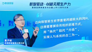 鼎捷数智董事长叶子祯：用数据和智能技术创新生产力