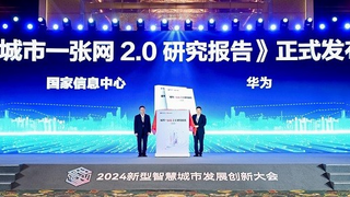 华为与国家信息中心联合发布《城市一张网2.0研究报告》，赋能城市全域数字化转型