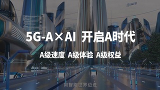 中国移动升级5G-A x AI，开启“A”时代