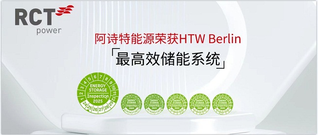 阿诗特能源六连冠！再度斩获HTW Berlin全球能效检测双料冠军